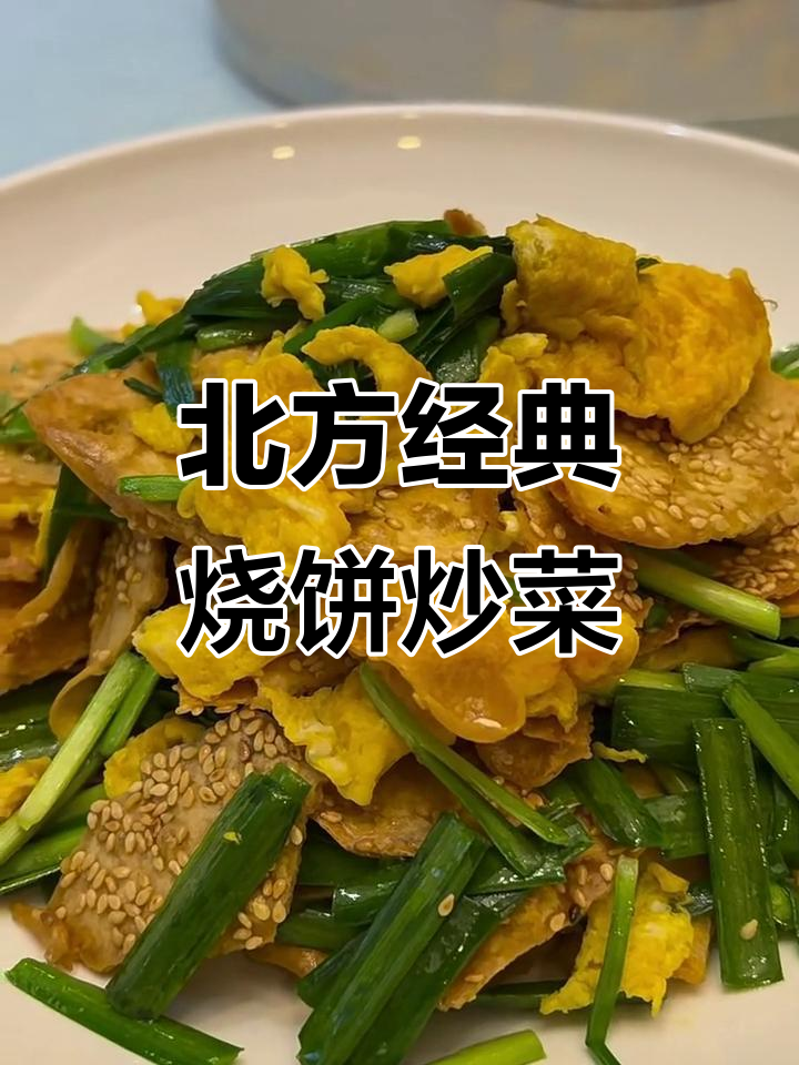 河北特色韭菜鸡蛋炒烧饼,干香酥脆让人停不下来