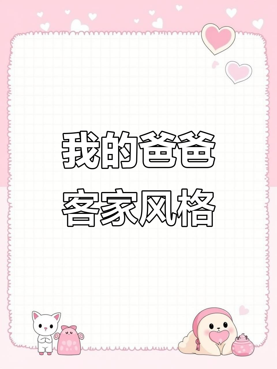 作文“我的爸爸”:客家阿勇搞笑解读