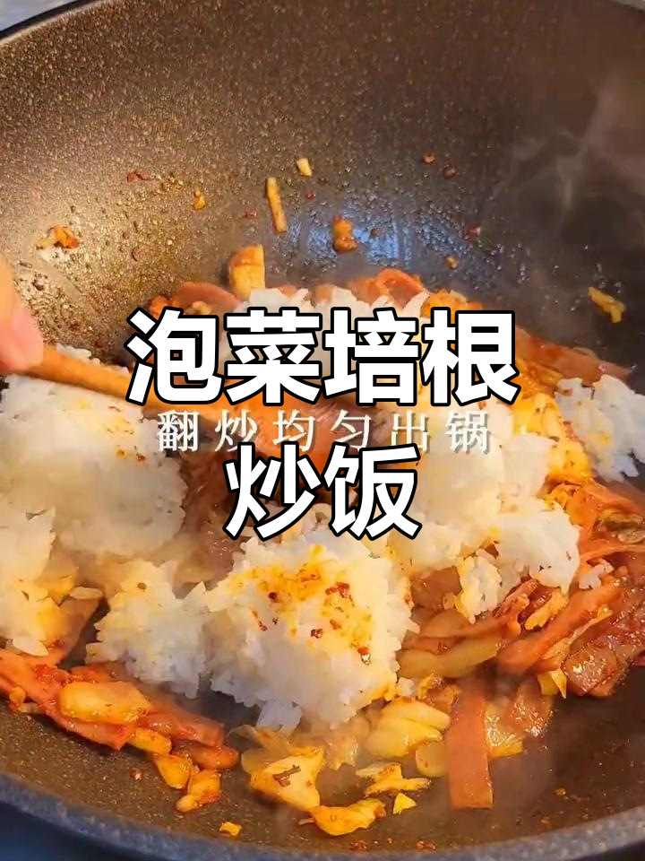 早餐夜宵必备!泡菜培根炒饭,简单又美味