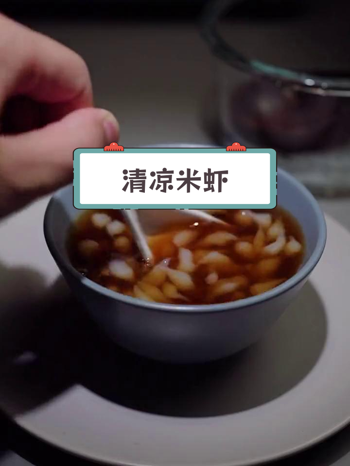 夏季清爽凉米虾,美味又开胃