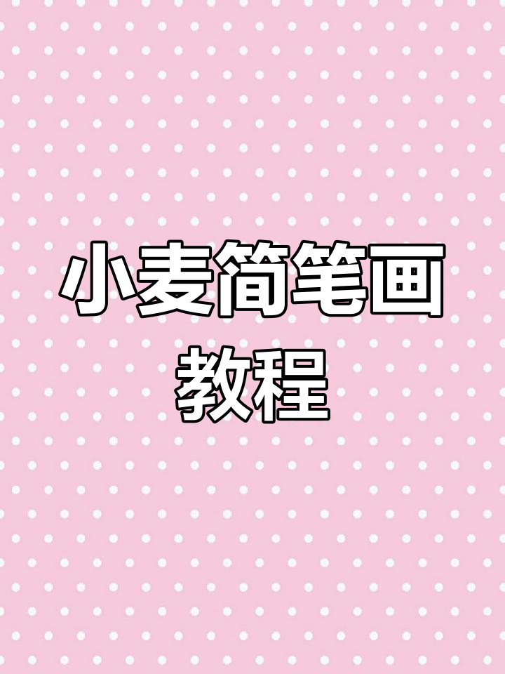 轻松学画小麦,简单步骤教你画出可爱麦子形象