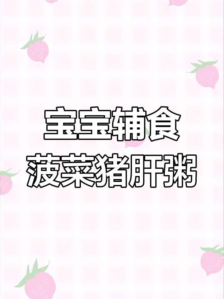 适合10月龄宝宝的菠菜猪肝粥做法