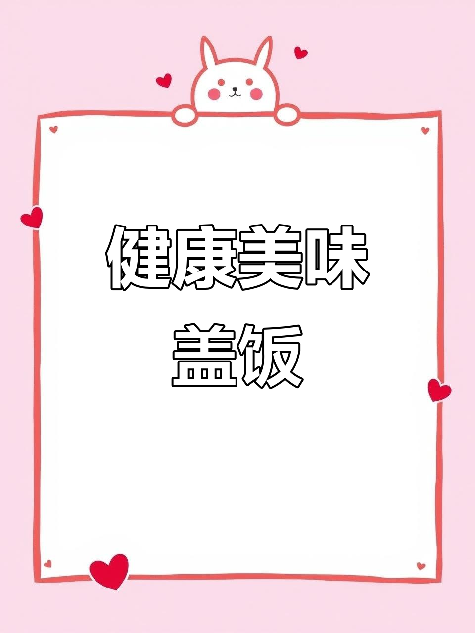盖饭美味，150克米饭搭配丰富配菜，轻松控制血糖