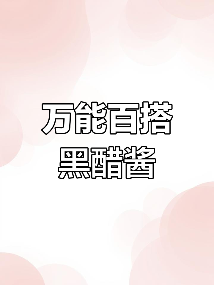 酸甜黑醋汁,沙拉三明治必备!