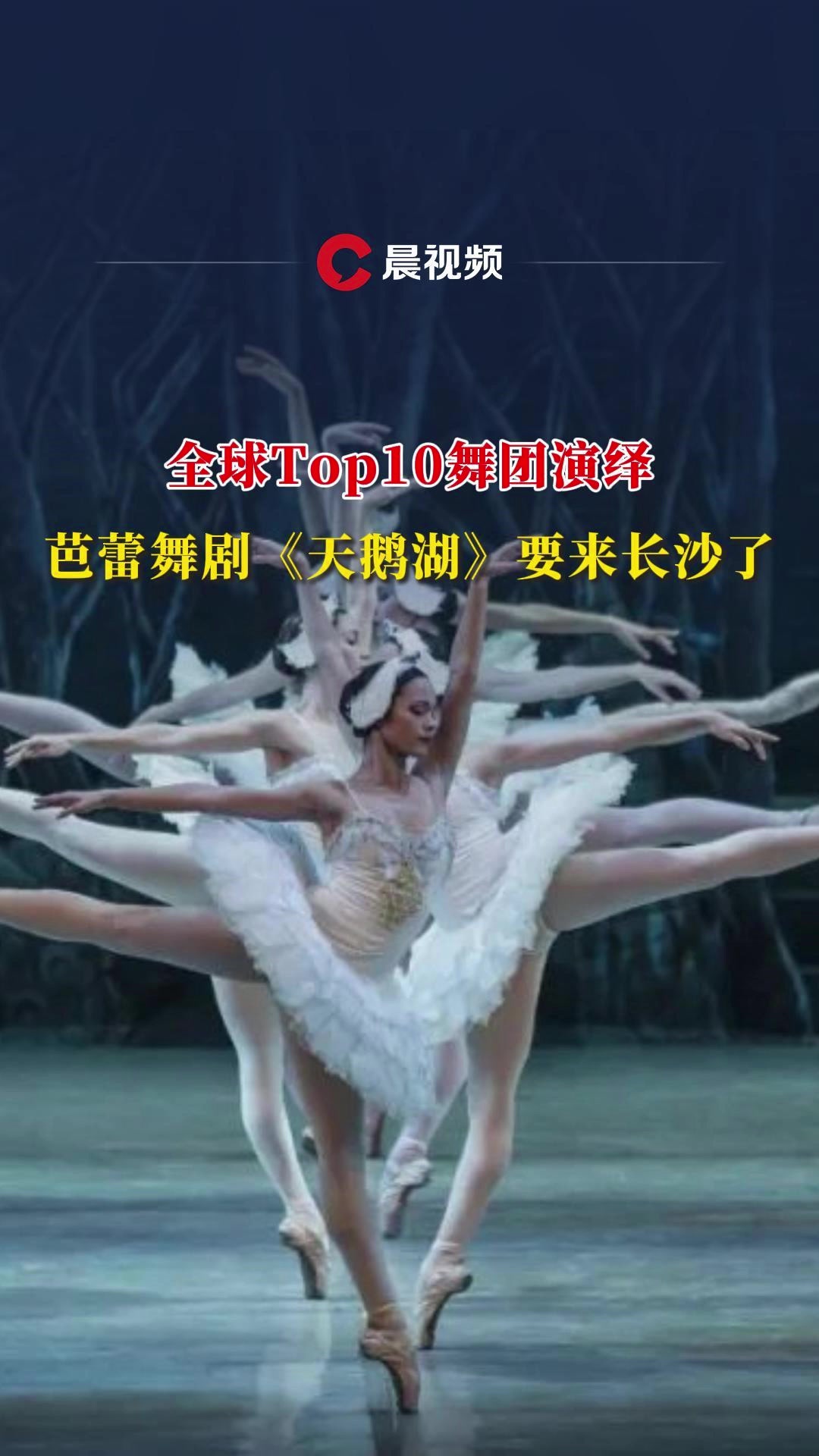 全球Top10舞团演绎,芭蕾舞剧《天鹅湖》要来长沙了