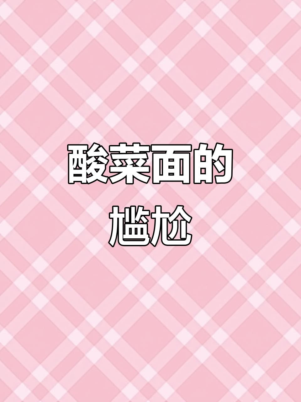 上海市民抢购热潮,唯独酸菜面无人问津,凑合吃方便面吧