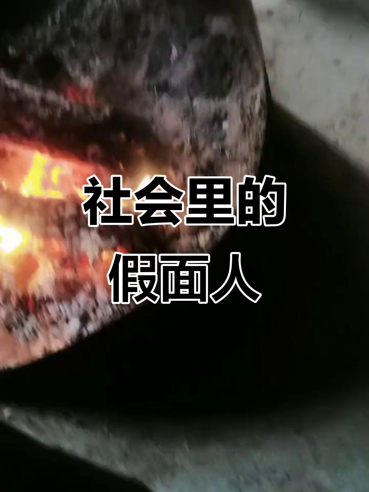 鳄鱼的眼泪:社会中的演技与真实