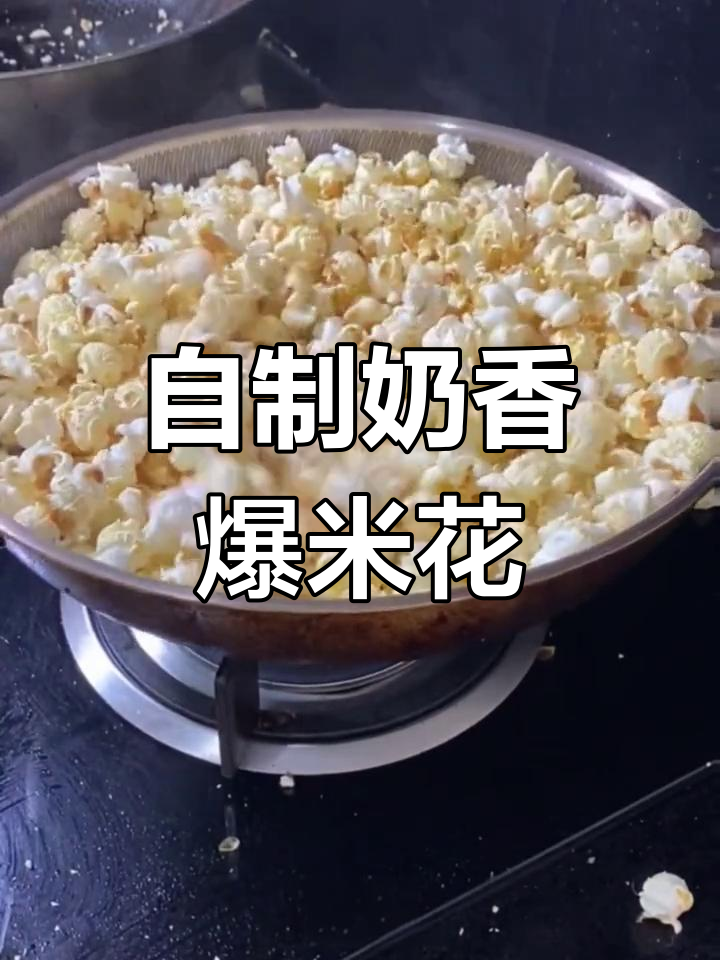 奶香爆米花的完美制作方法