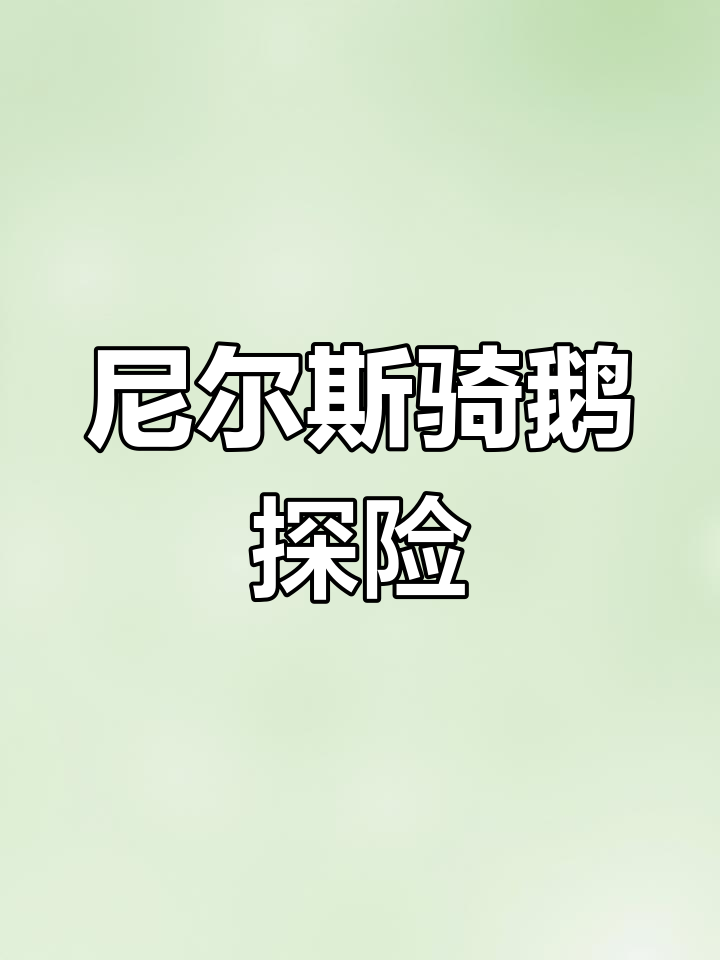 尼尔斯骑鹅旅行记:经典儿童读物,带你领略北欧风情