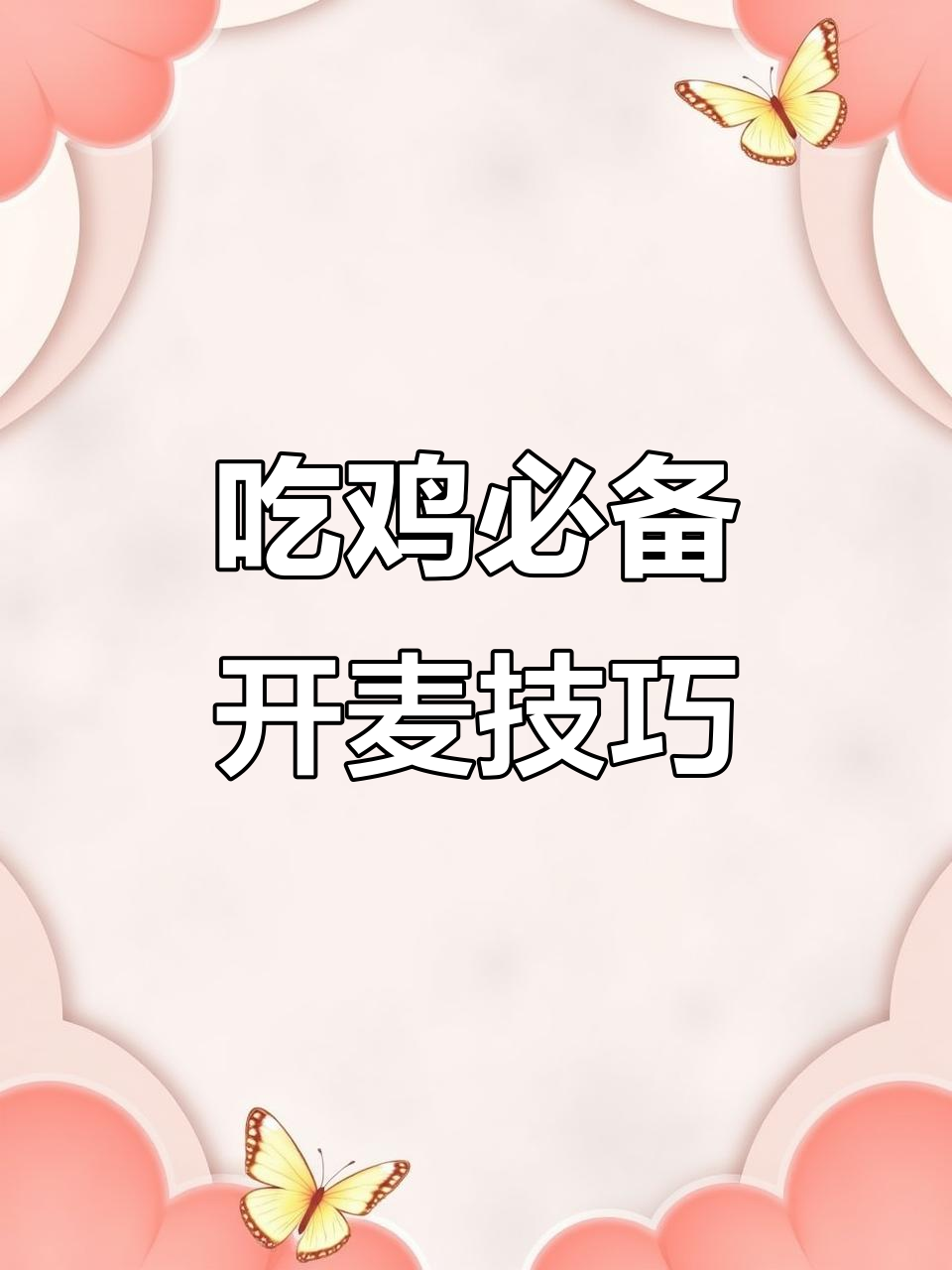 沙漠大事件:如何用麦克风交流吃鸡更轻松