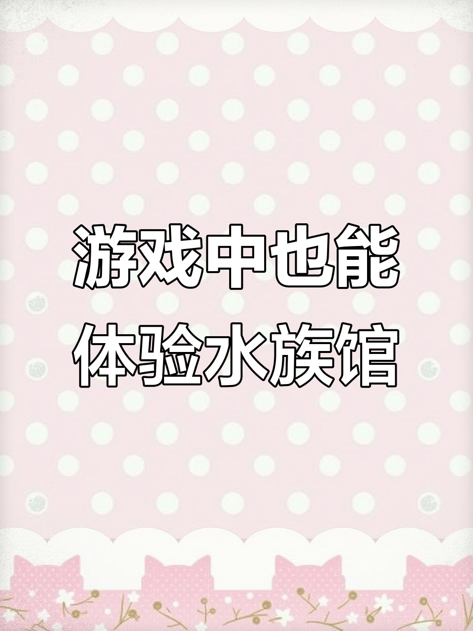 游戏中的水族馆,现实感太强了!魔鬼鱼标点让你分不清虚拟与真实