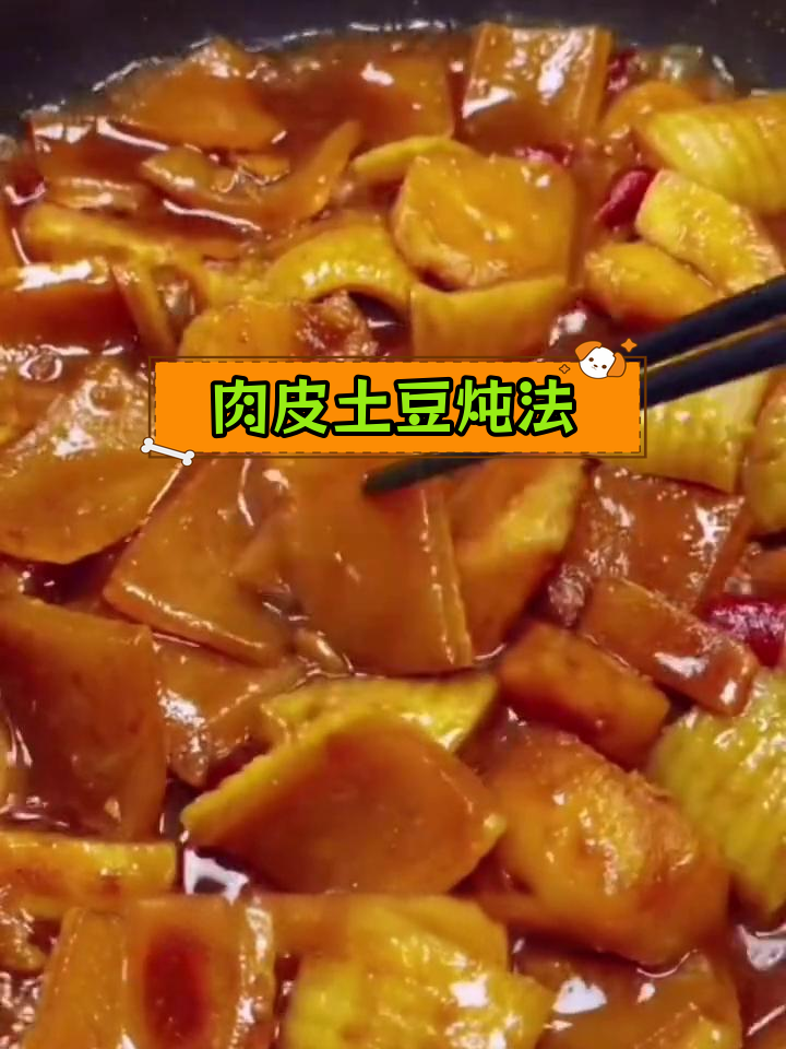 猪皮炖土豆,家常美味做法