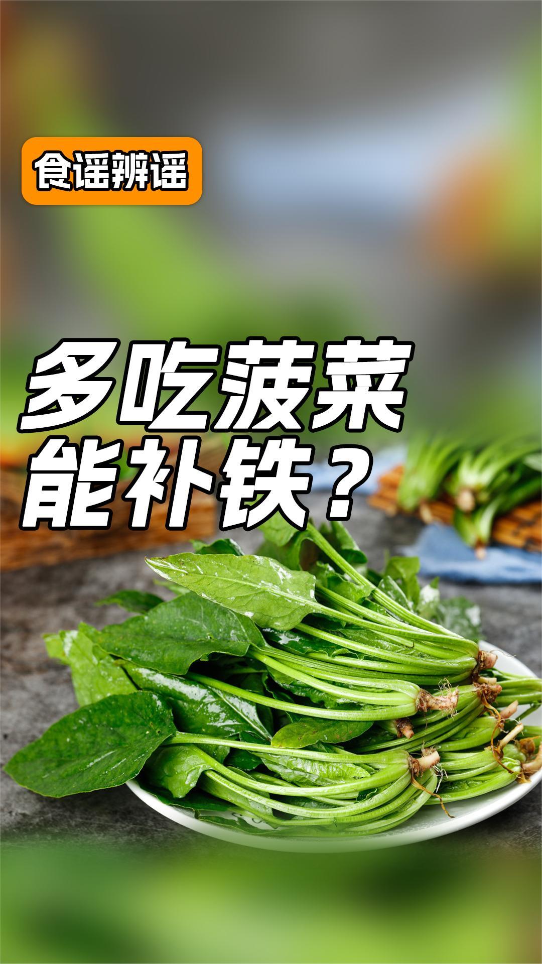 多吃菠菜能补铁?