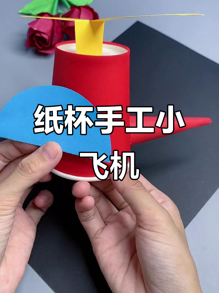 用纸杯和卡纸做小飞机,简单又有趣!