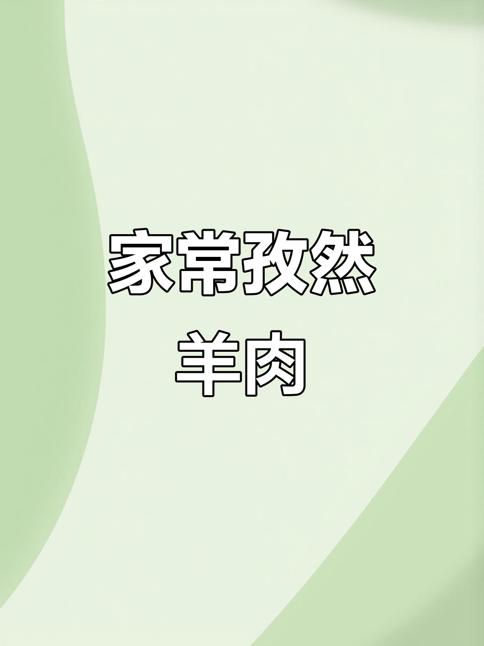 家庭版孜然羊肉,简单又美味,零失败做法大揭秘
