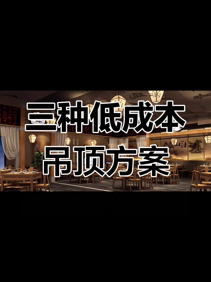 餐饮店吊顶设计三招,省钱又美观