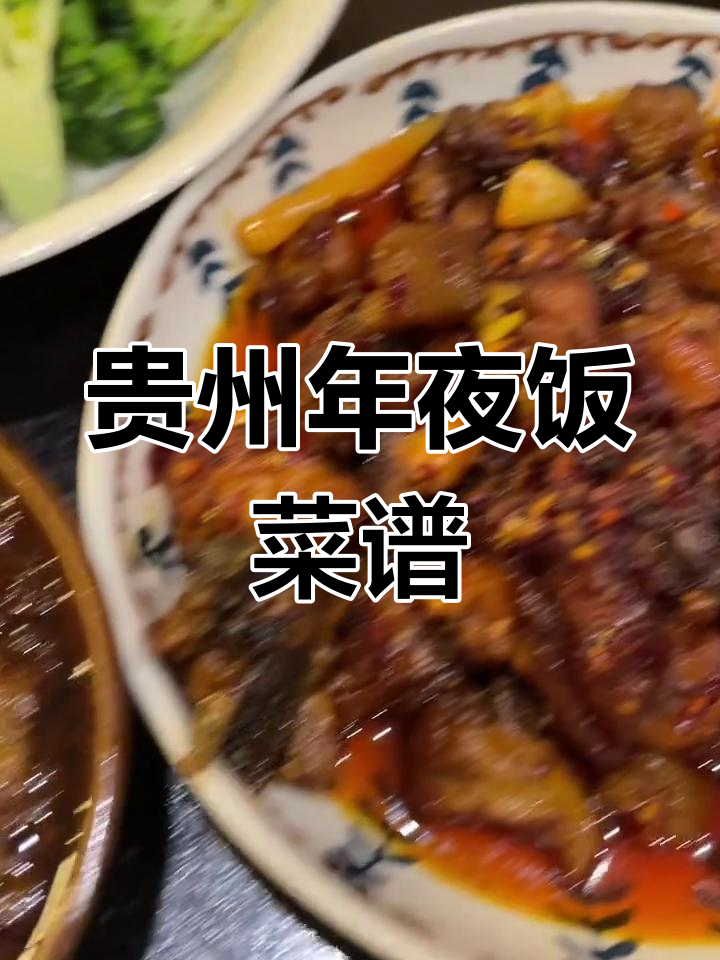 贵阳年夜饭全攻略,14道经典菜谱大公开