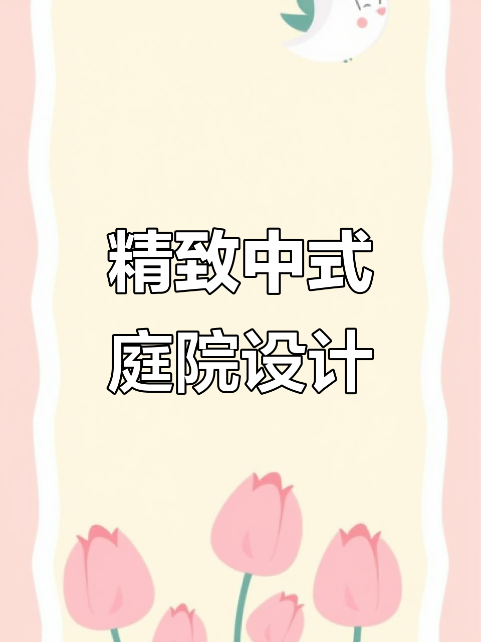 中式庭院设计:玄关墙、鱼池与凉亭,打造高级感满满的生活空间