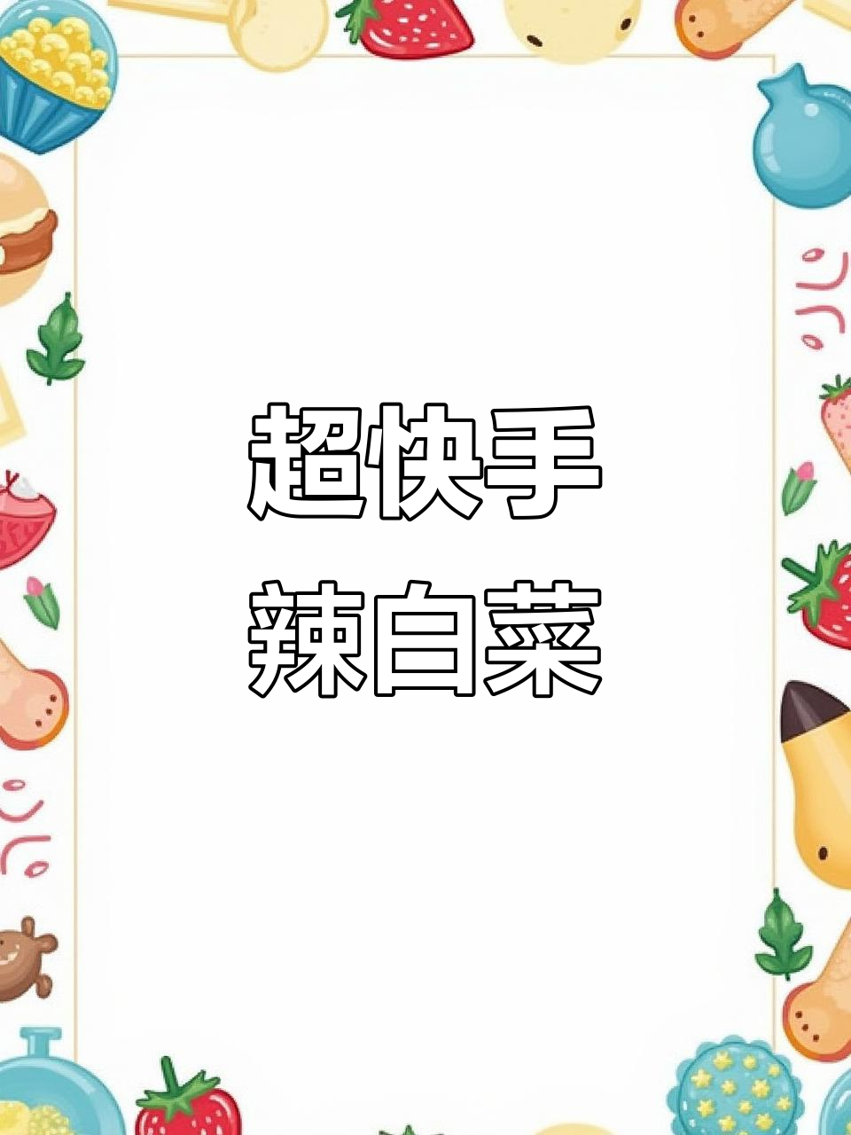酸辣脆嫩的朝鲜族风味辣白菜，简单又下饭