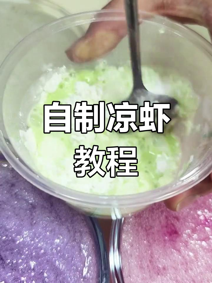 在家做凉虾,简单又美味