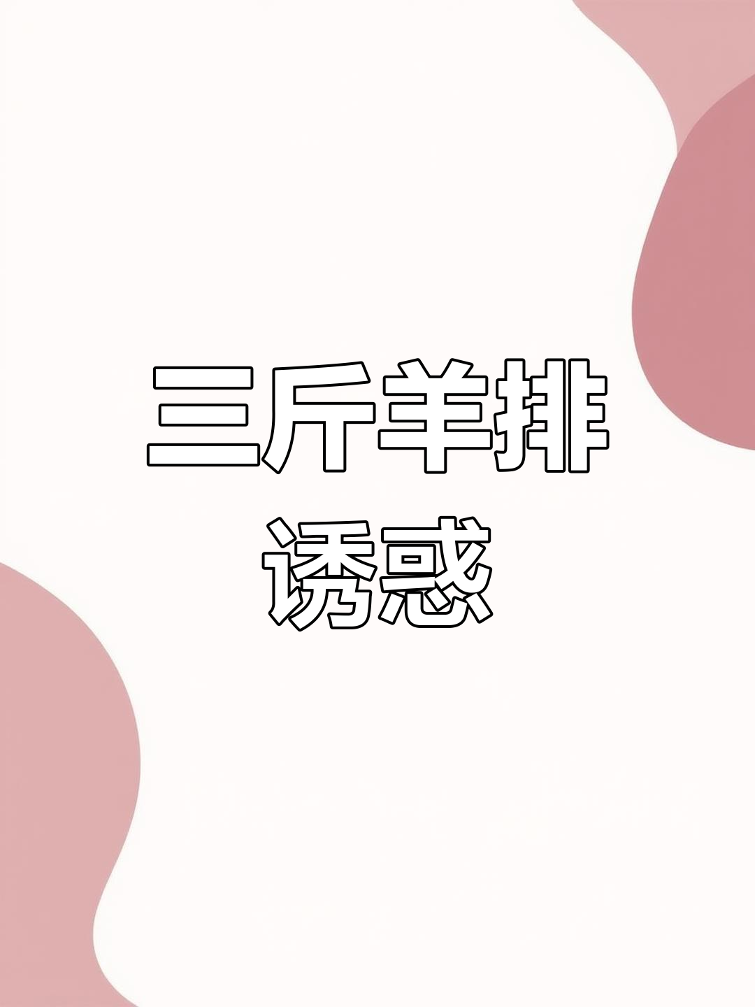 沧州烧烤店,新鲜羊排现烤,三斤大肉让你回味无穷!