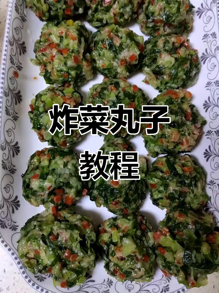 外酥里嫩的油炸菜丸子，简单又美味，快来学做这道美食