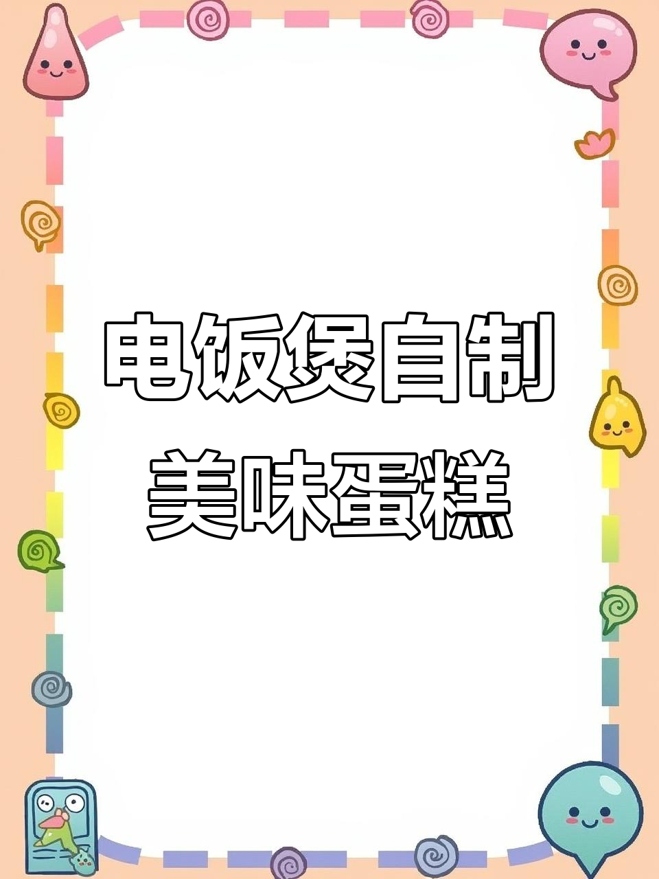 用电饭煲做蛋糕，简单又卫生，比外面买的还好吃