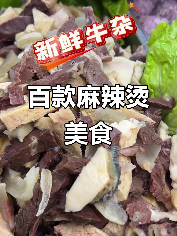 100种麻辣烫菜品大揭秘,牛杂、猪肝、鸡肉一网打尽