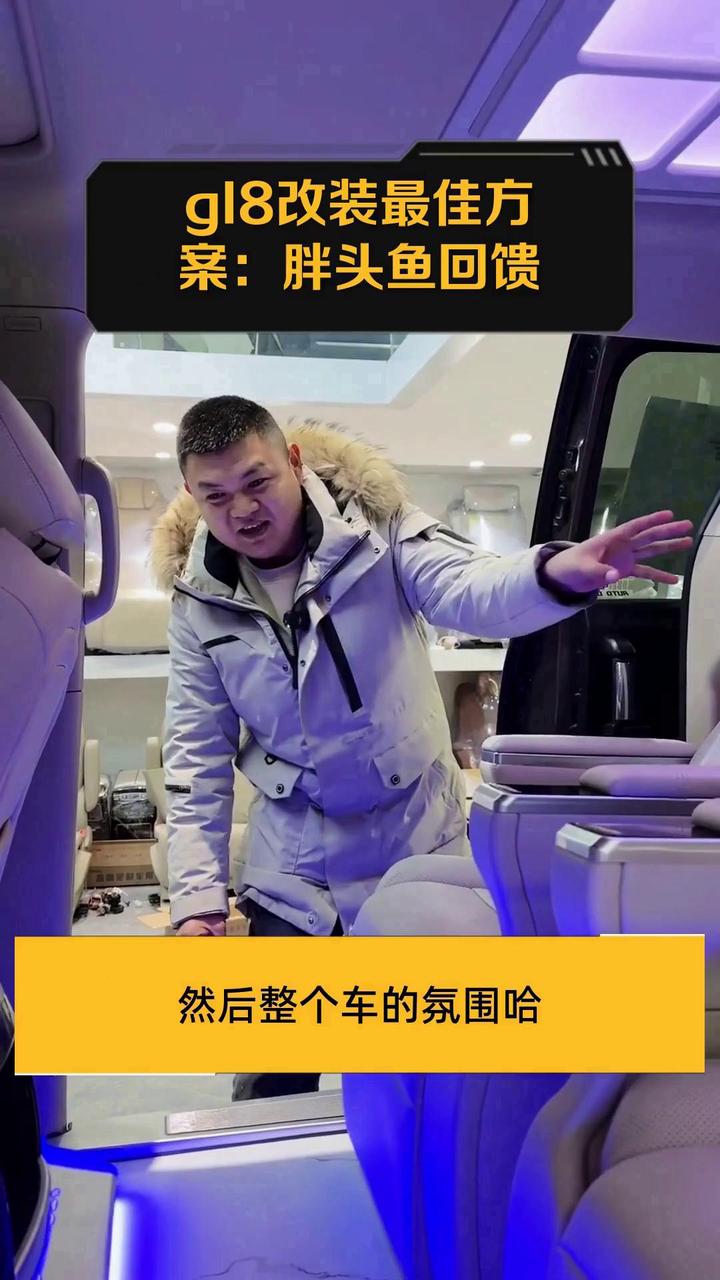 gl8改装最佳方案:胖头鱼回馈