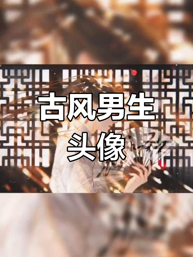 公子如玉,侧脸风华