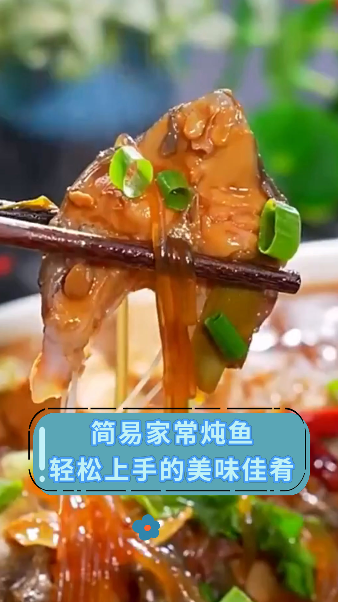 简易家常炖鱼轻松上手的美味佳肴