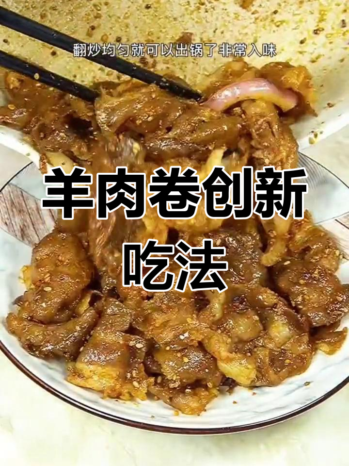 羊肉卷新做法,加烧烤料炒出独特香味