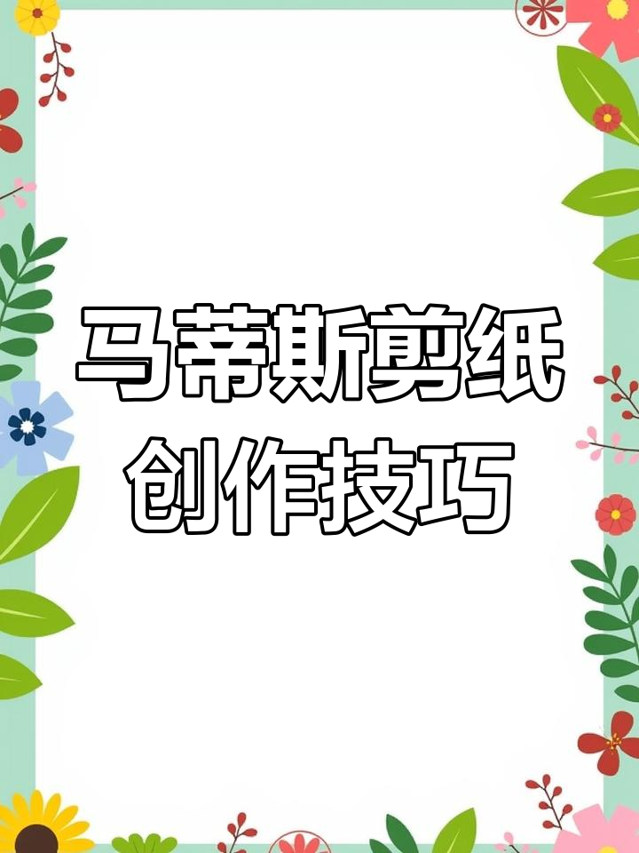 探索马蒂斯剪纸艺术,打造独特色彩效果