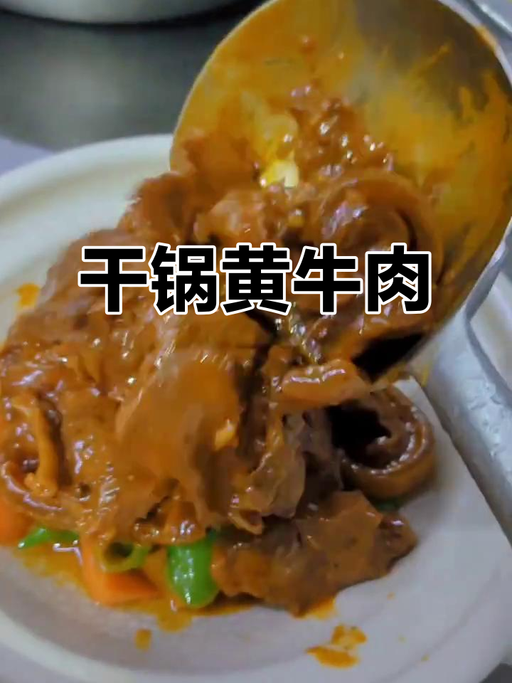干锅黄牛肉，麻辣软糯入味十足