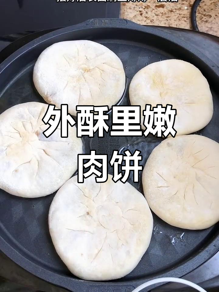焦香酥脆猪肉大葱肉饼,外嫩内软层次分明
