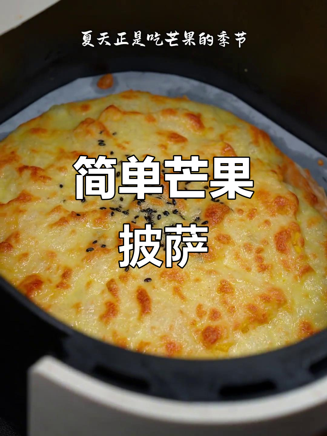 用三种食材轻松做芒果披萨,省钱又美味!