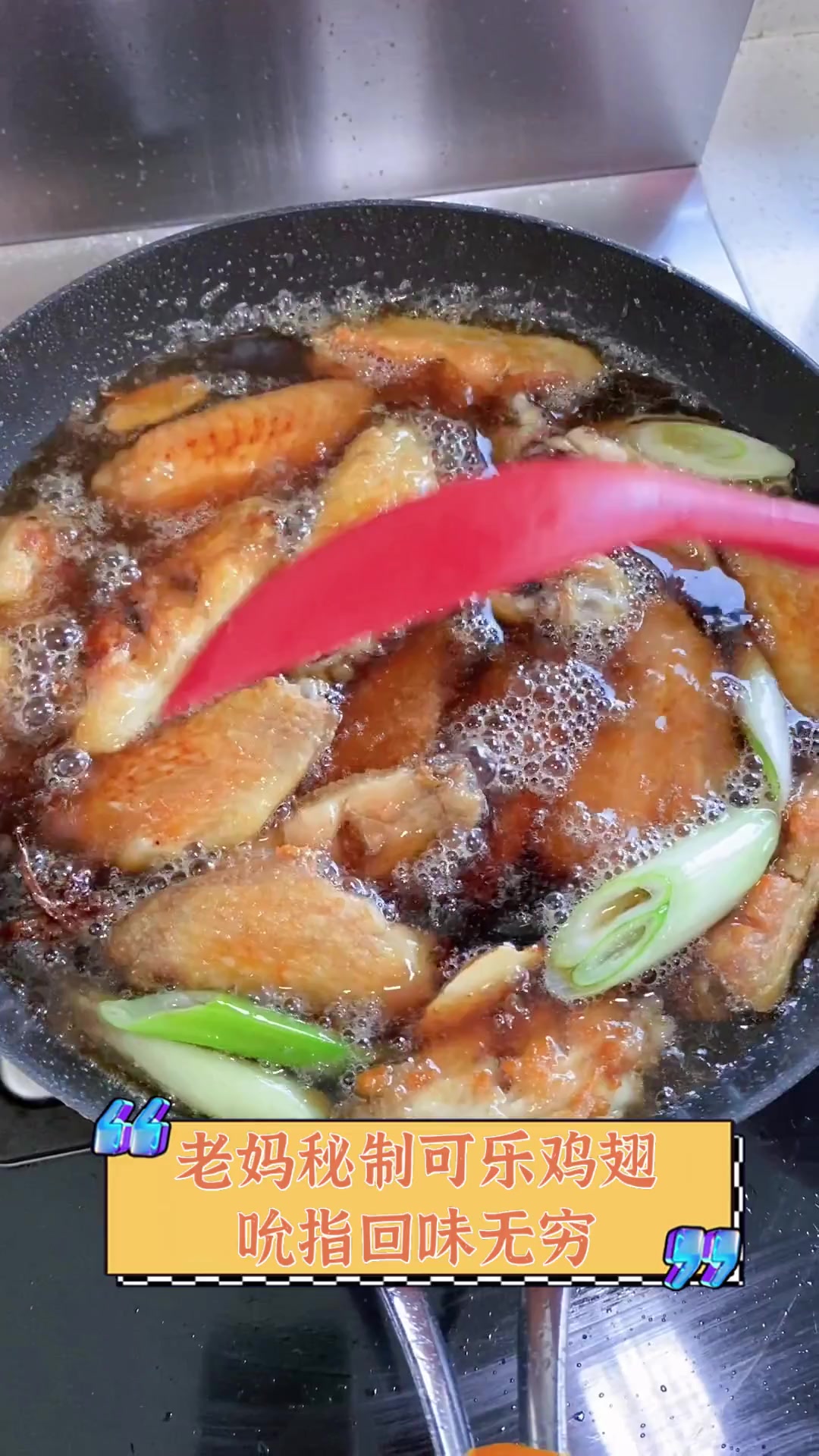 老妈秘制可乐鸡翅,吮指回味无穷