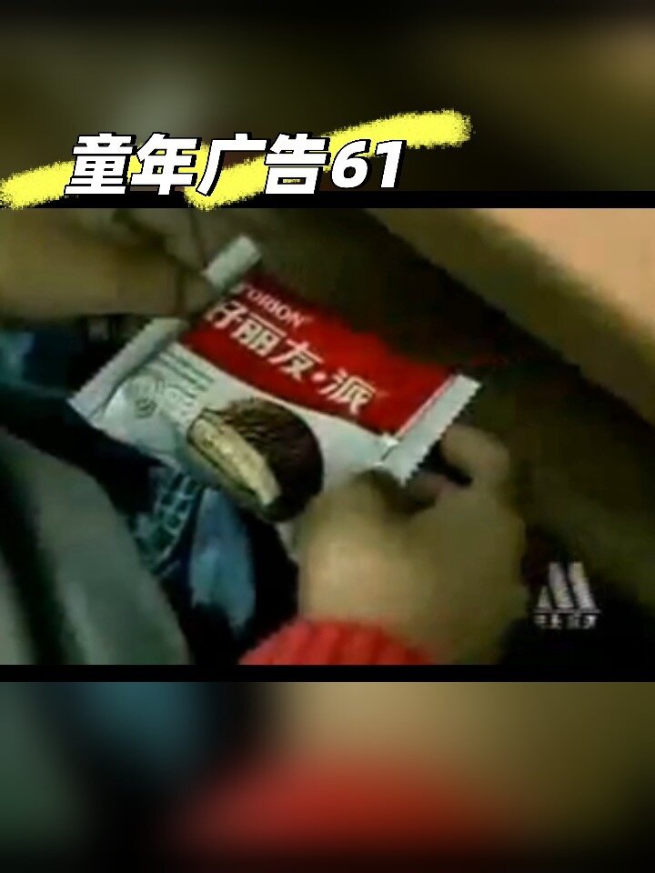 童年广告61|好丽友的定位一直很不错