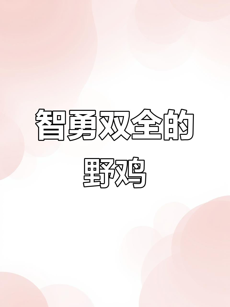 野鸡的智慧与勇气:从抗寒到保护稚鸡,展现生存本能