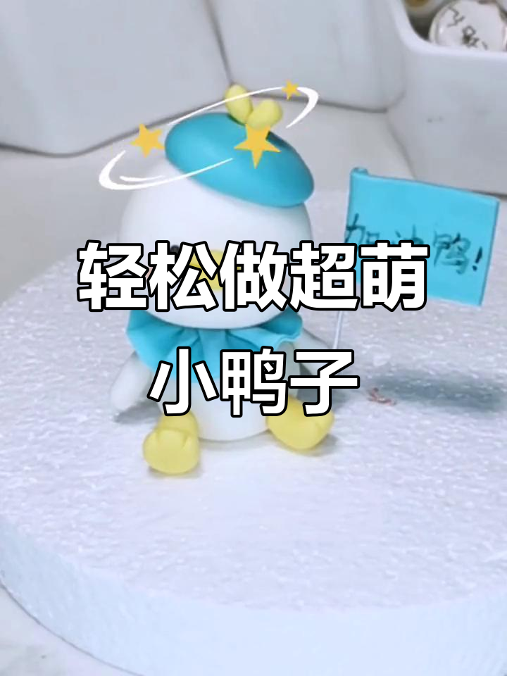 超萌鸭手工制作，简单步骤教你捏出可爱造型
