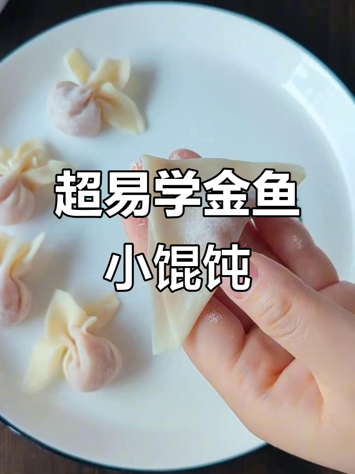 金鱼小馄饨包法，简单又好玩！