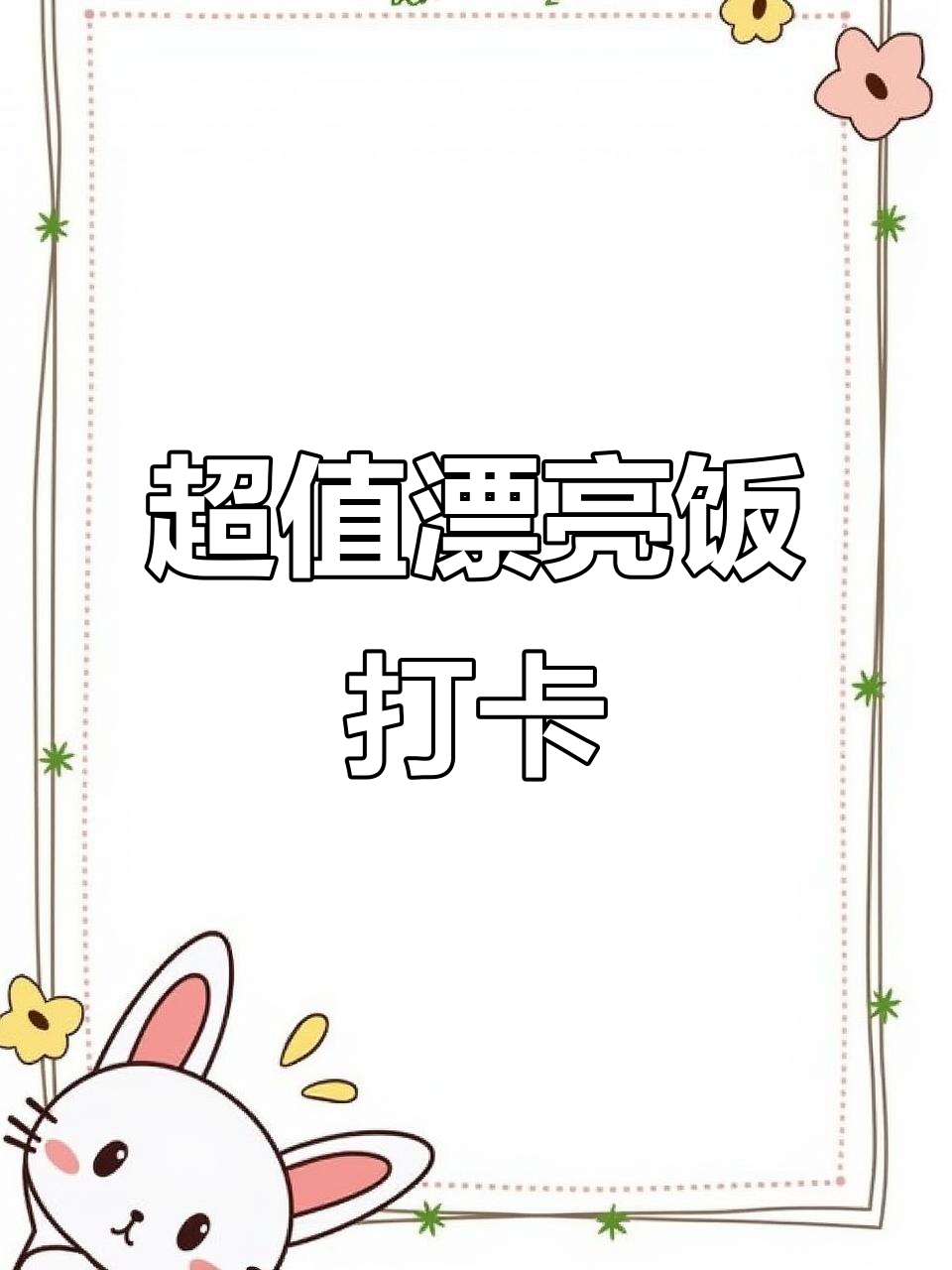 成都超火韩餐,雪冰、芭乐与芝士炸鸡的完美搭配