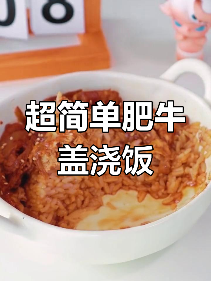懒人必备!照烧肥牛盖浇饭做法
