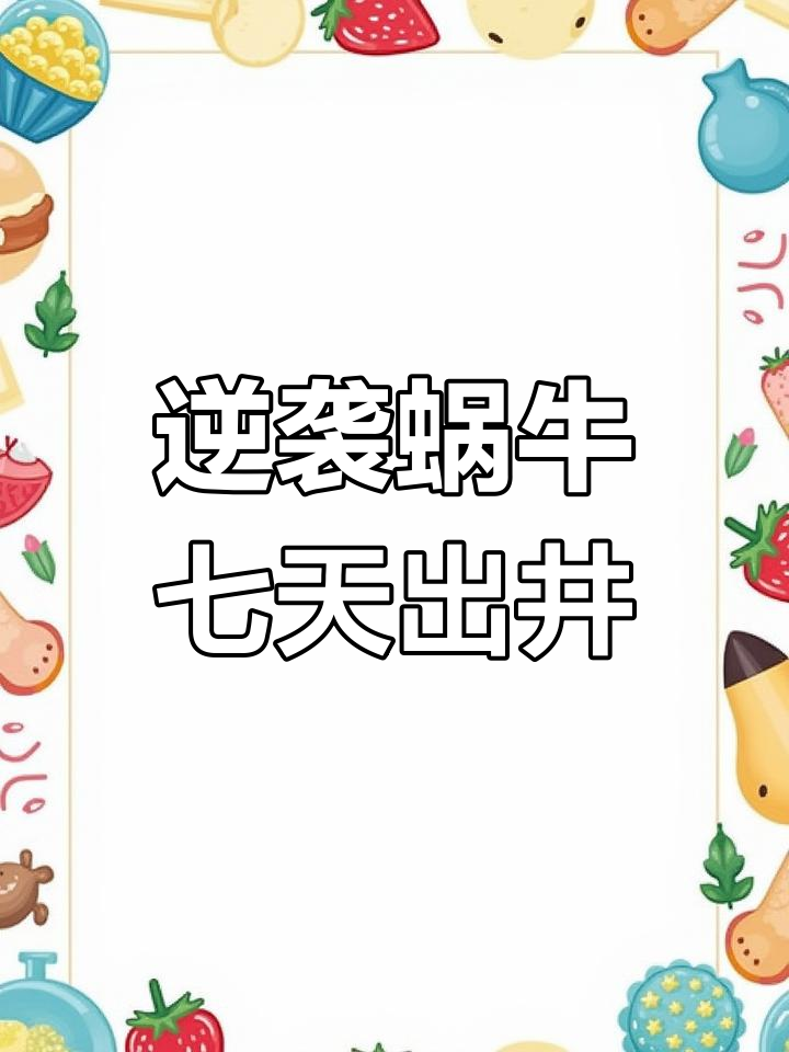 蜗牛爬井:逆向思维教你如何更快脱困