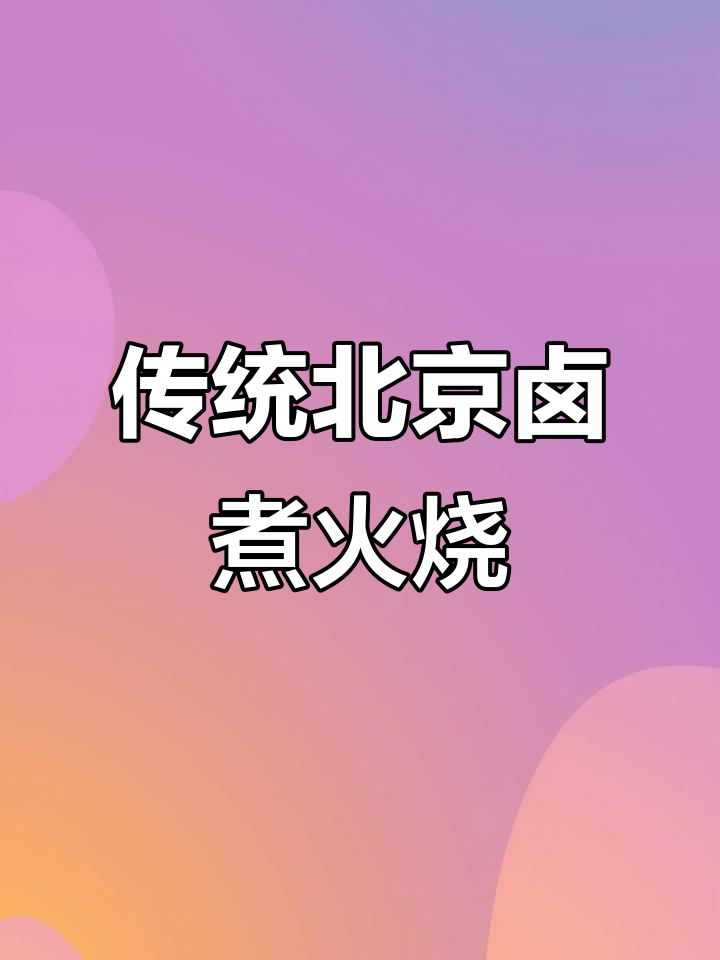 北京卤煮火烧:穷吃也能这么美味,酥造肉炖杂碎的独特做法