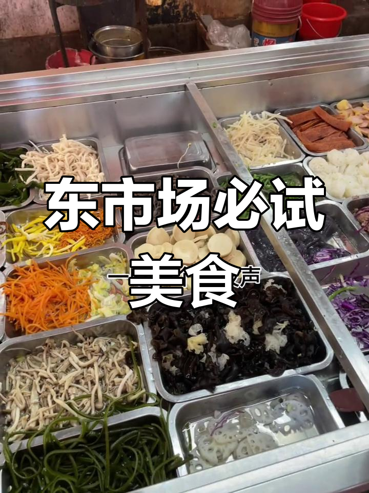 蓬莱东市场美食全攻略:从麻辣鸡到烤鸭,样样都好吃