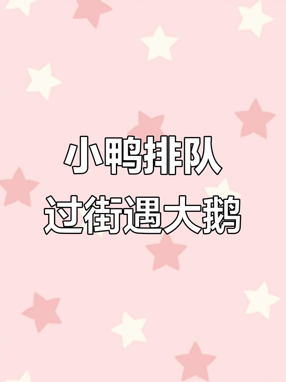 5月14日鸭妈妈带小鸭子过马路,车里惊现大鹅兄弟!