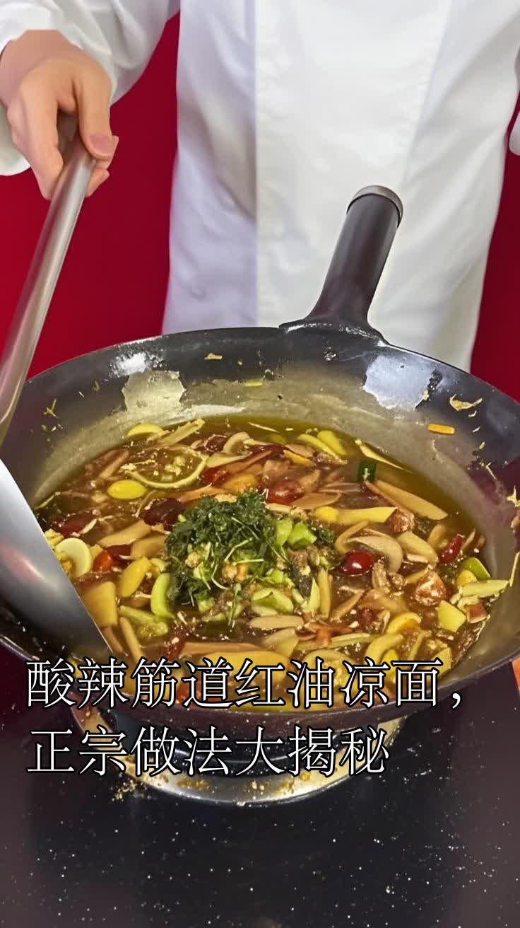 酸辣筋道红油凉面,正宗做法大揭秘