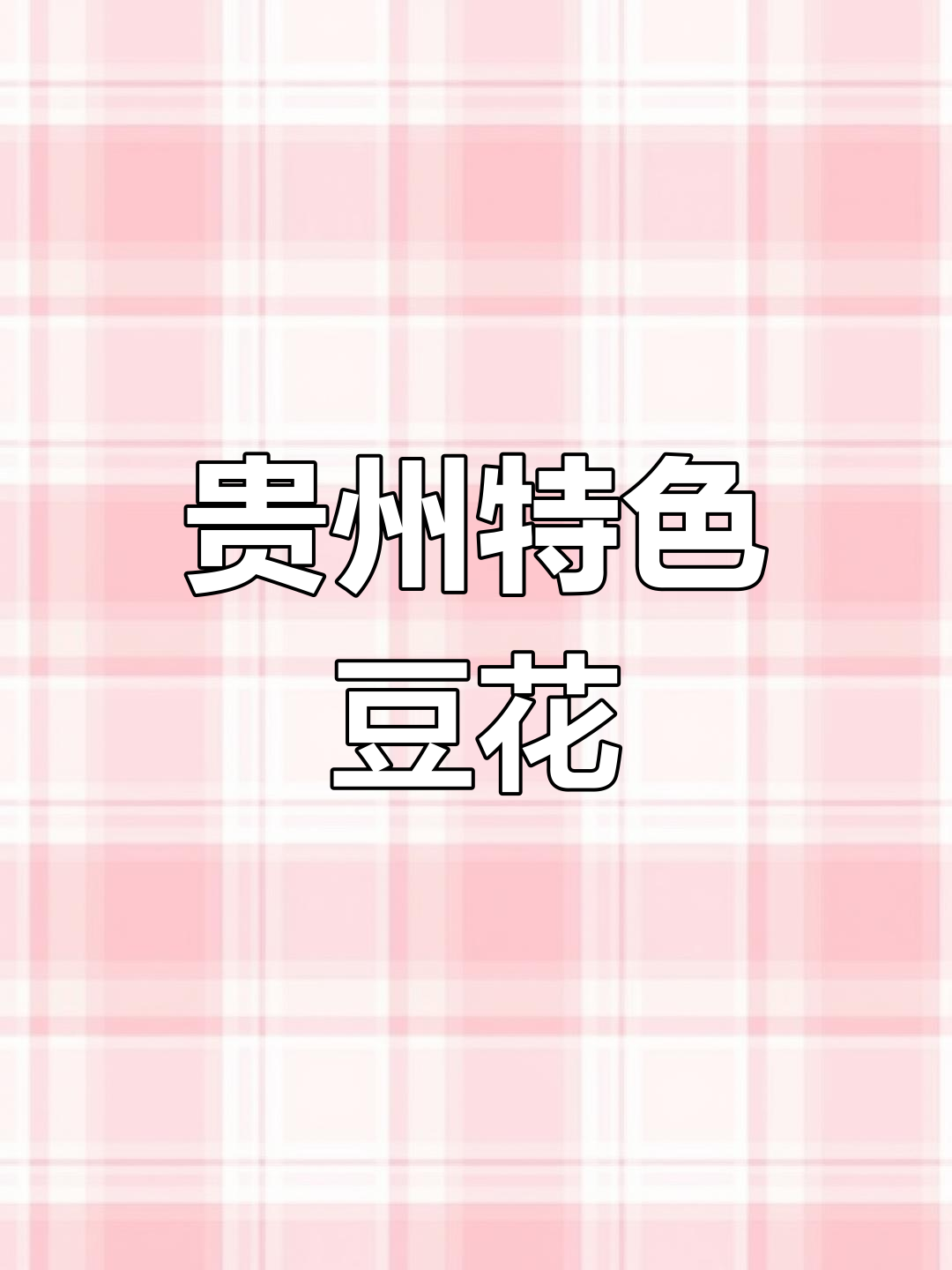 贵阳豆腐脑的独特做法,甜辣口让人怀念童年味