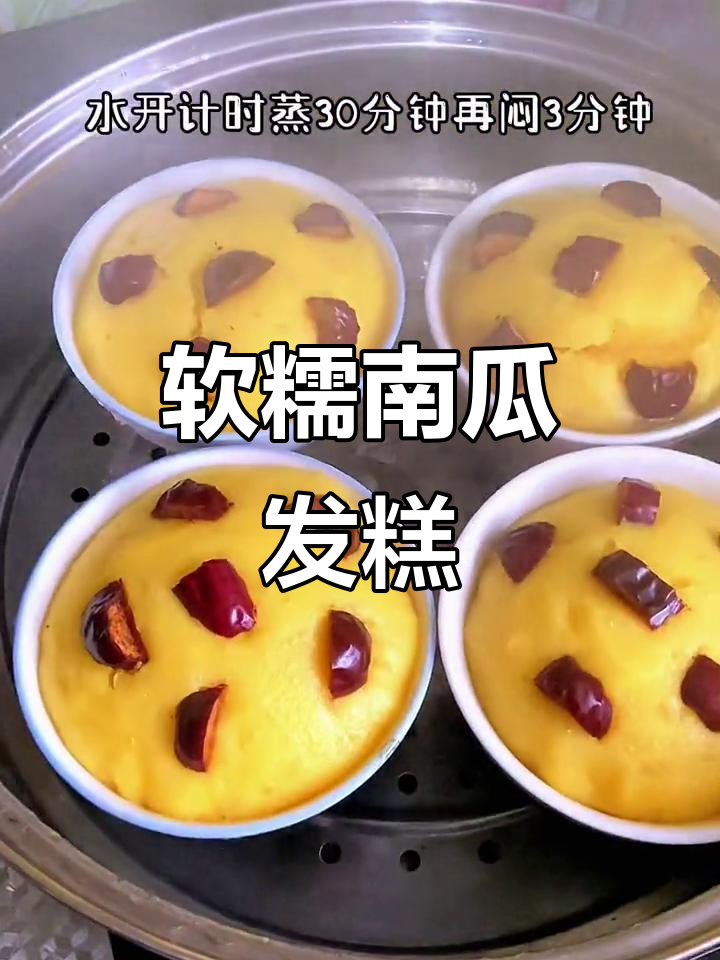 南瓜大枣发糕,手不沾面轻松做,蓬松香甜超好吃